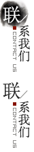 聯(lián)系我們